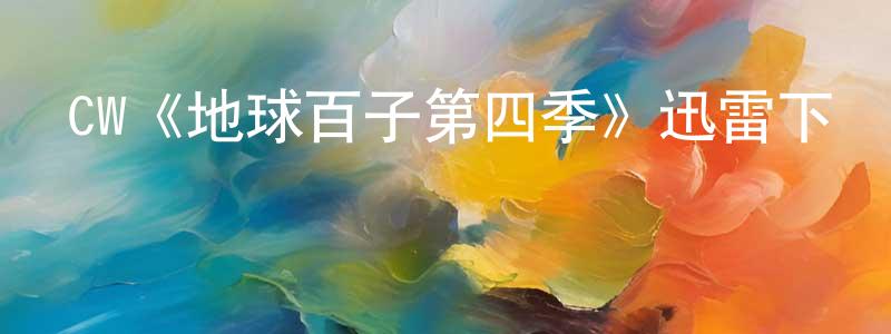 陳曉蕓發布CW《地球百子第四季》迅雷下載/在線觀看/百度云-魔幻/科幻-美劇天堂